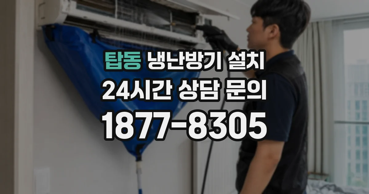 탑동 냉난방기 설치