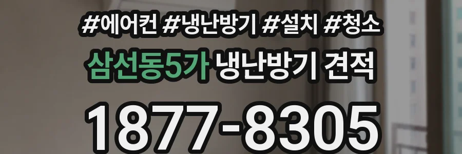 삼선동5가 냉난방기 견적