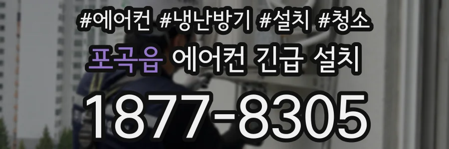 포곡읍 에어컨 긴급 설치