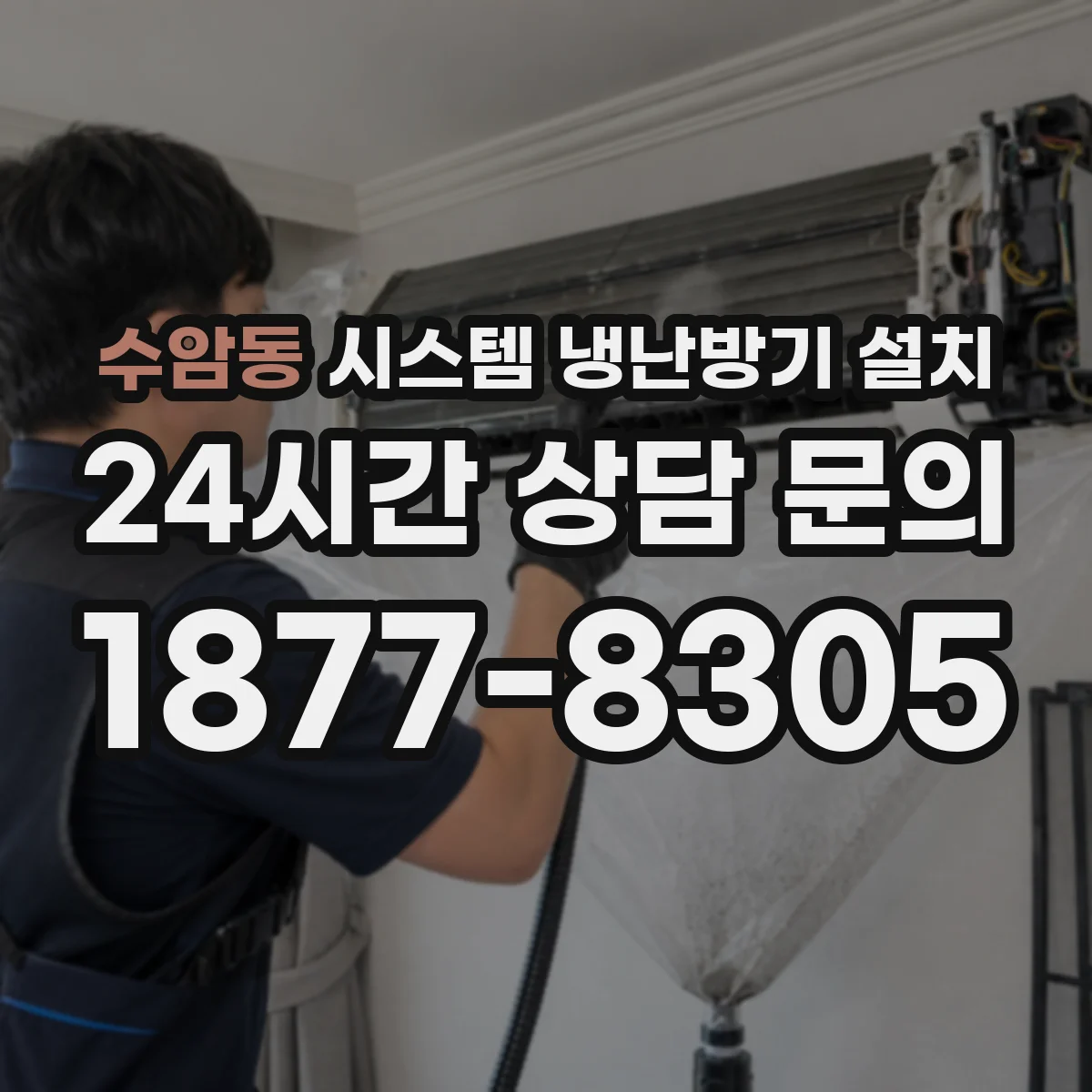 수암동 시스템 냉난방기 설치