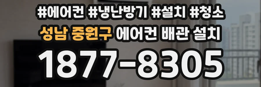 성남 중원구 에어컨 배관 설치