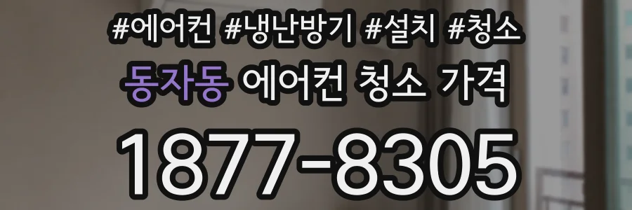 동자동 에어컨 청소 가격
