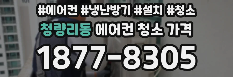 청량리동 에어컨 청소 가격