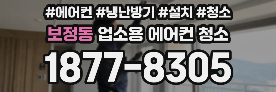 보정동 업소용 에어컨 청소