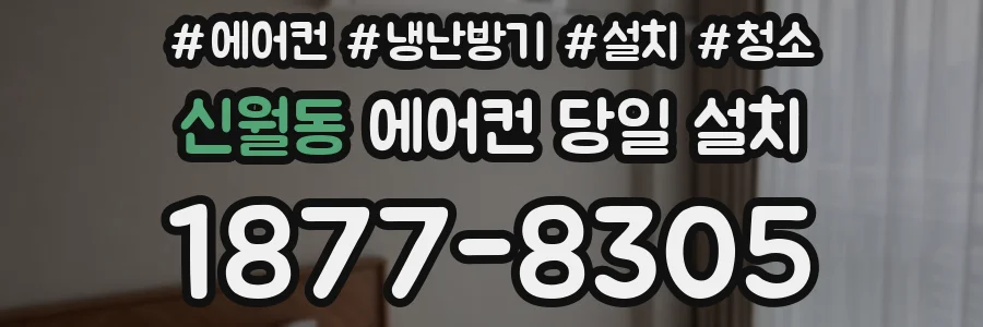 신월동 에어컨 당일 설치
