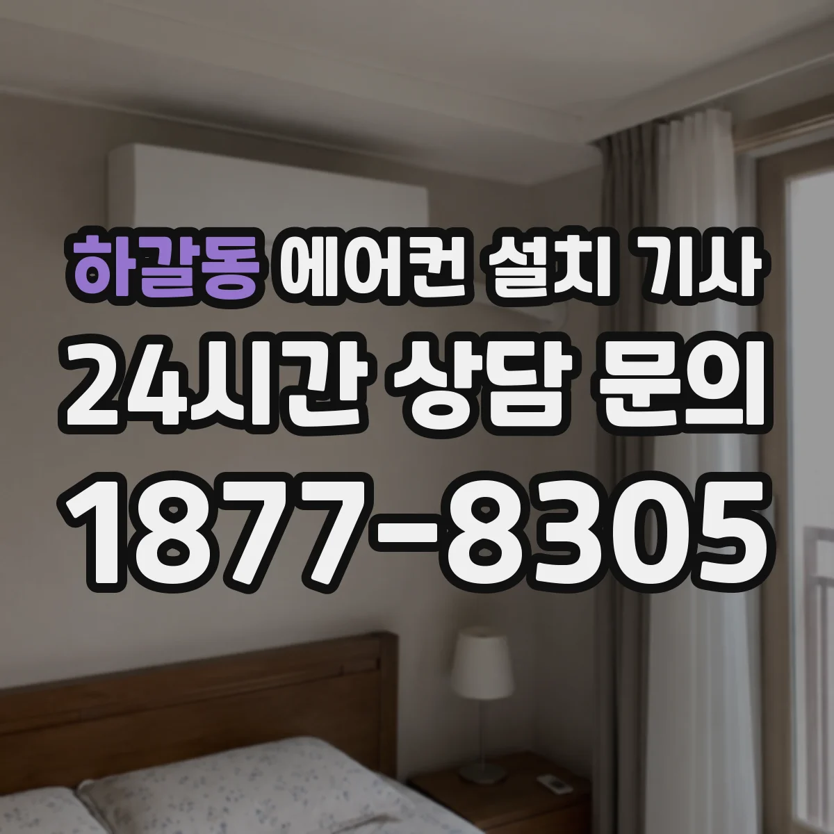 하갈동 에어컨 설치 기사