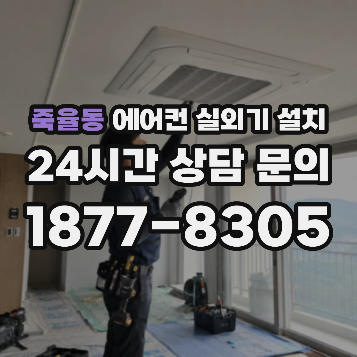 죽율동 에어컨 실외기 설치