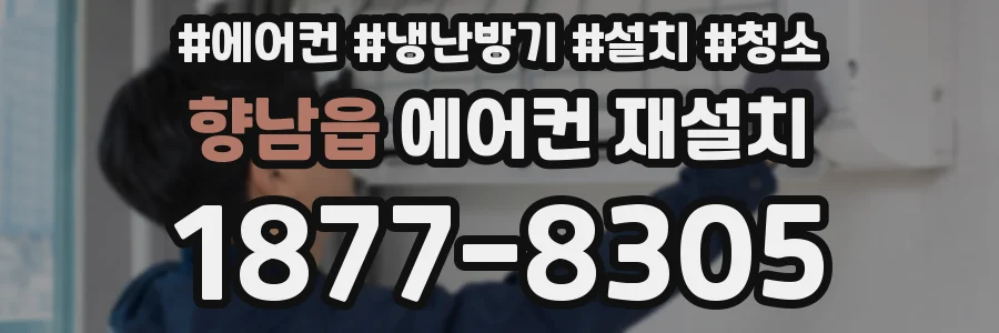 향남읍 에어컨 재설치