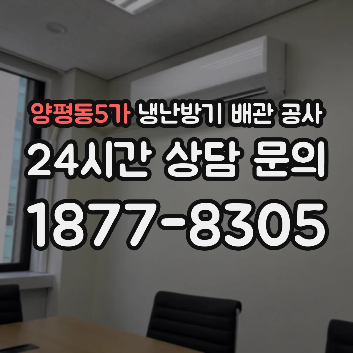 양평동5가 냉난방기 배관 공사
