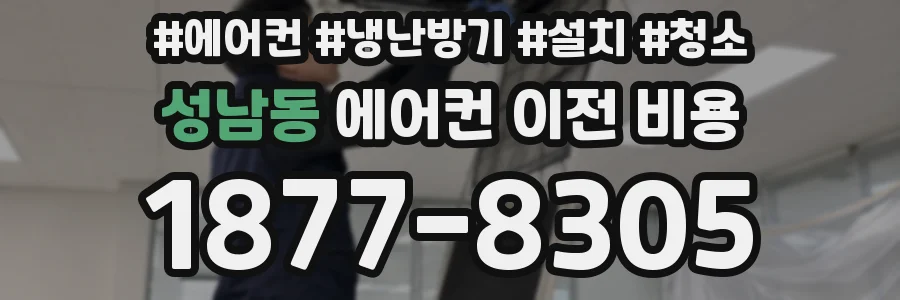 성남동 에어컨 이전 비용