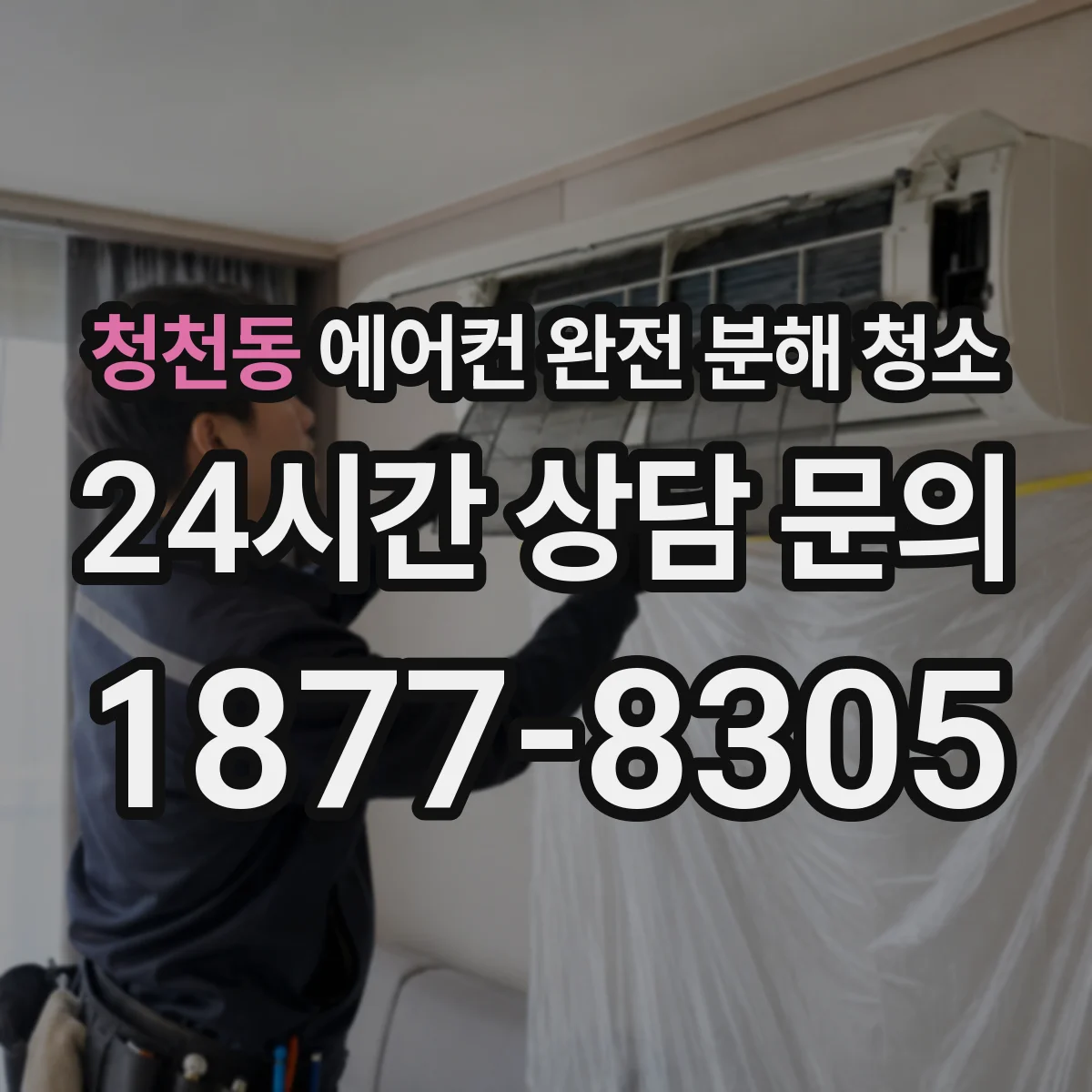 청천동 에어컨 완전 분해 청소