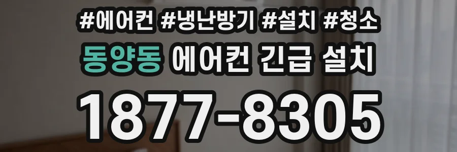 동양동 에어컨 긴급 설치