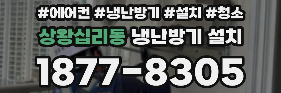 상왕십리동 냉난방기 설치