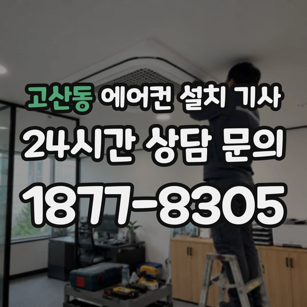 고산동 에어컨 설치 기사