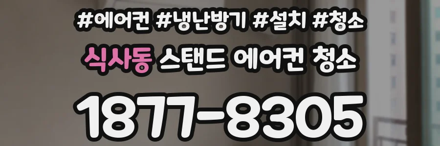 식사동 스탠드 에어컨 청소