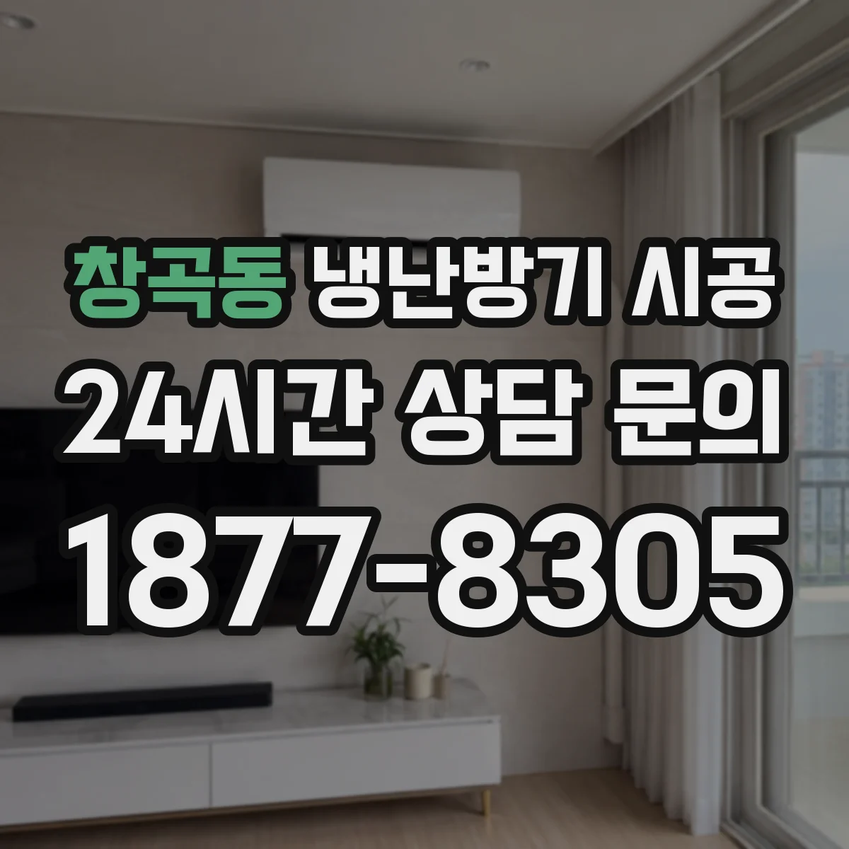창곡동 냉난방기 시공