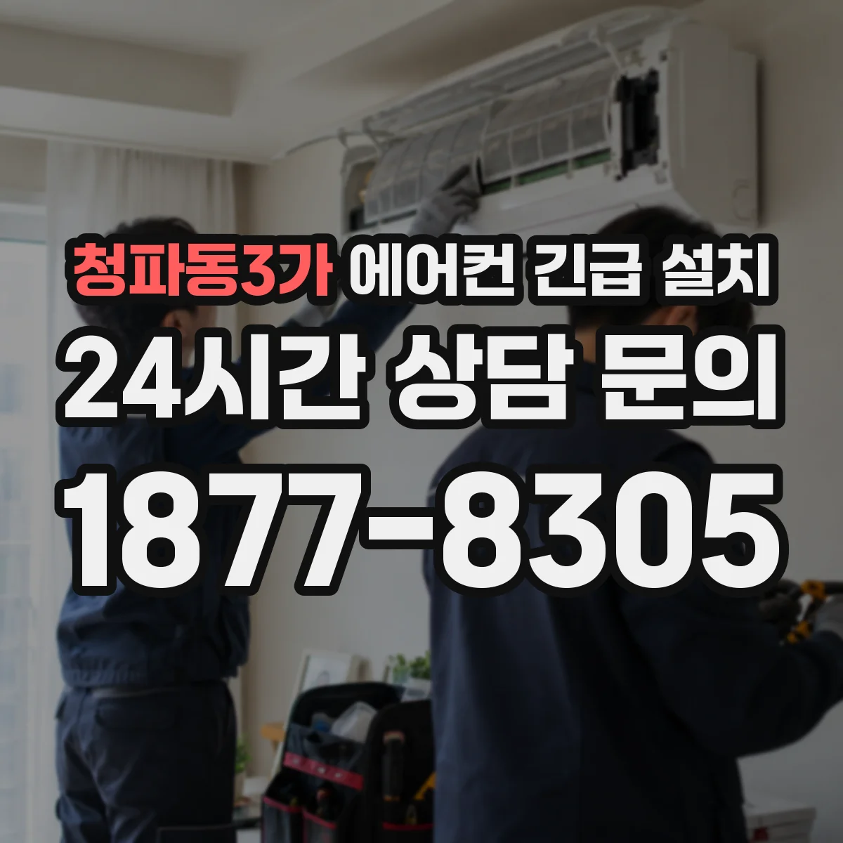청파동3가 에어컨 긴급 설치