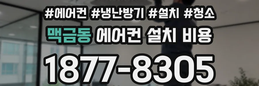 맥금동 에어컨 설치 비용