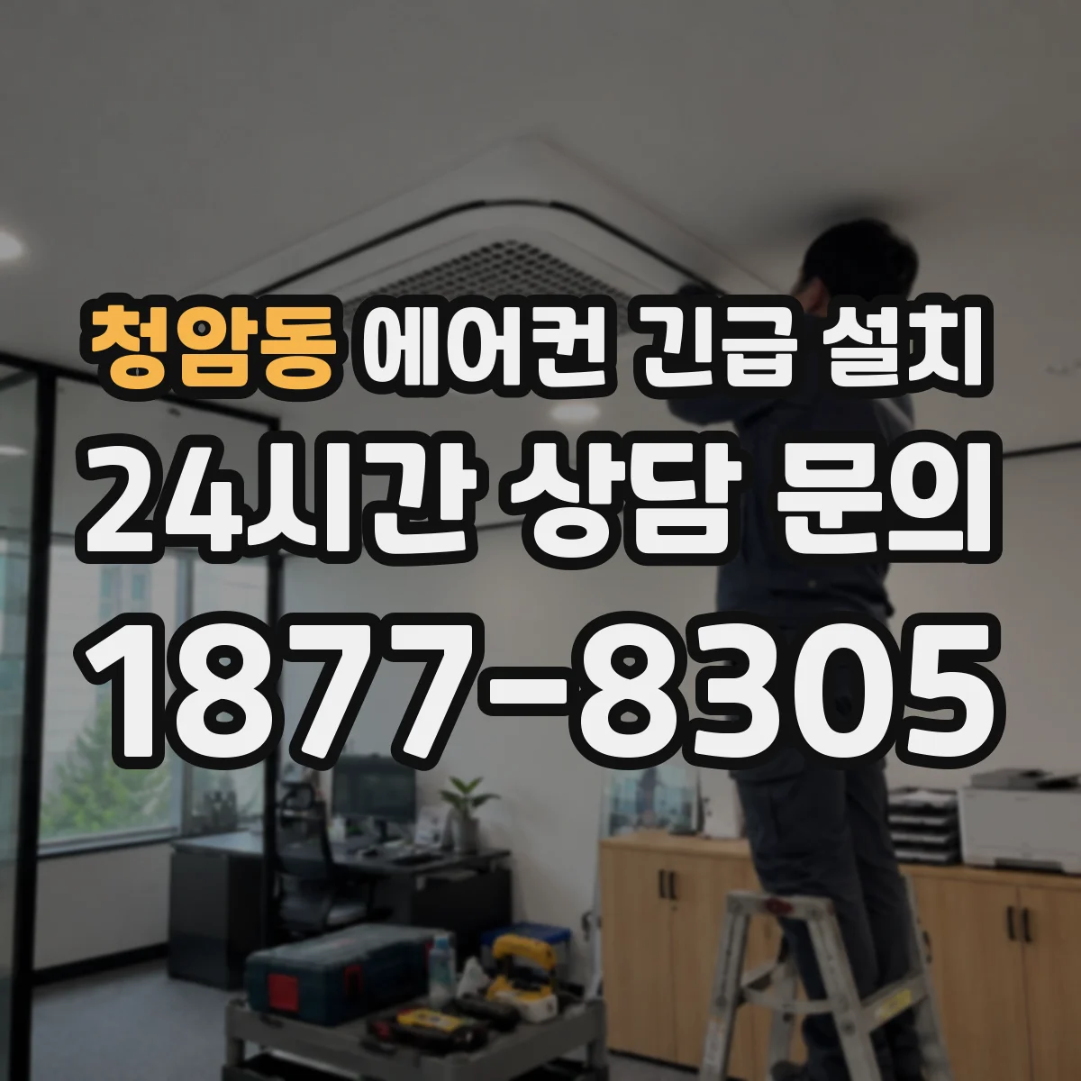 청암동 에어컨 긴급 설치