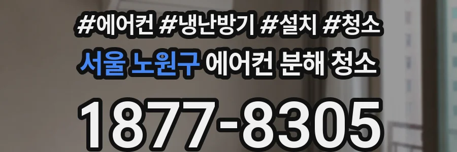 서울 노원구 에어컨 분해 청소