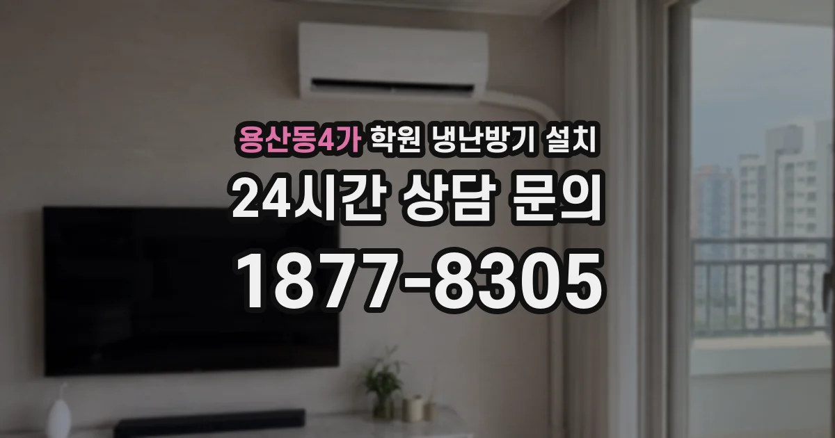 용산동4가 학원 냉난방기 설치