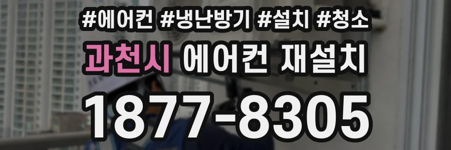 과천시 에어컨 재설치