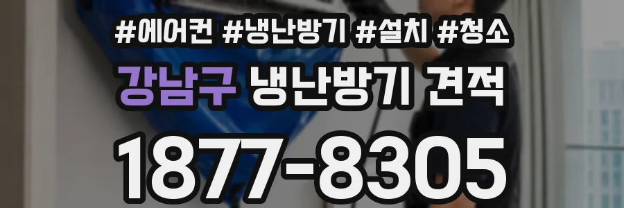 강남구 냉난방기 견적