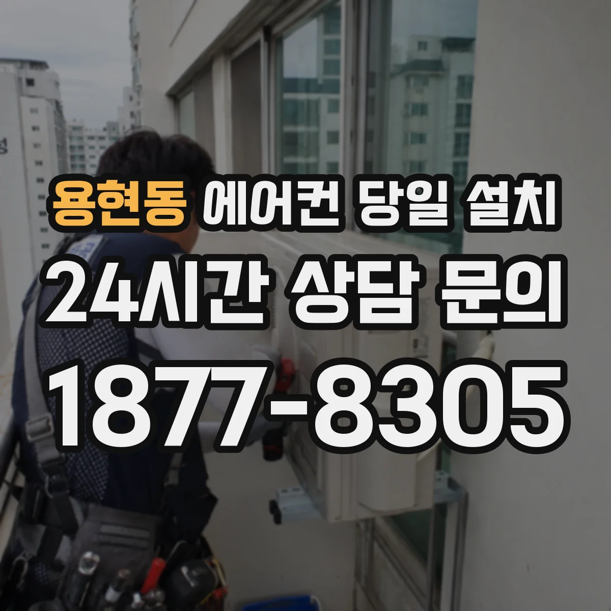용현동 에어컨 당일 설치