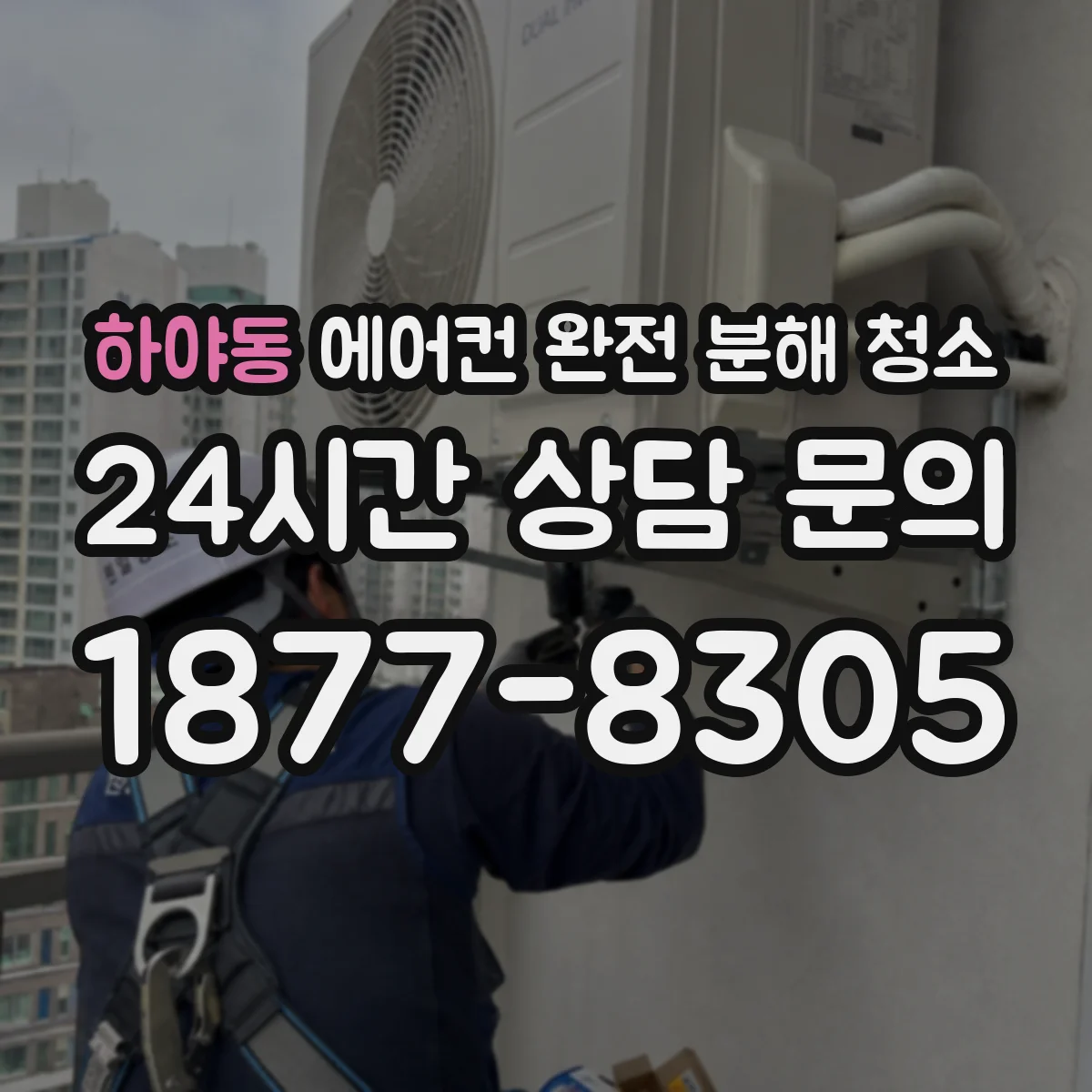 하야동 에어컨 완전 분해 청소