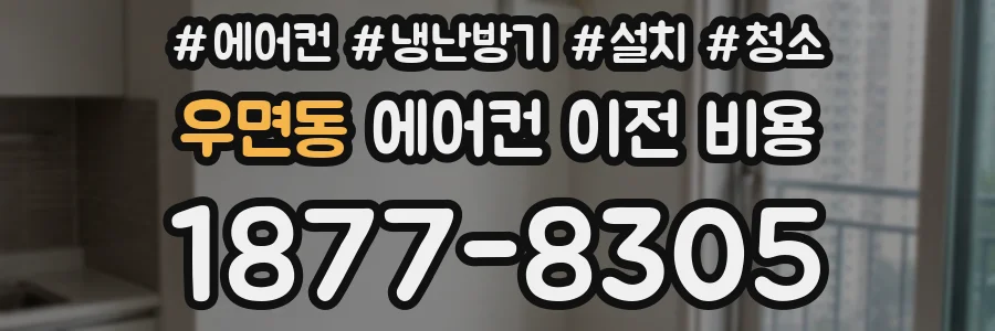 우면동 에어컨 이전 비용