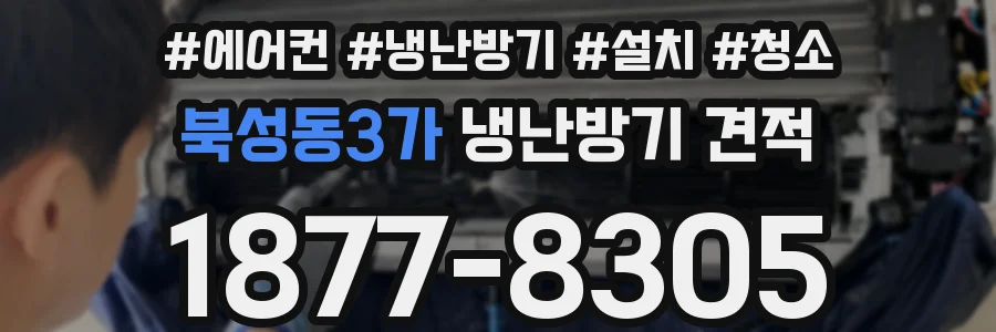 북성동3가 냉난방기 견적