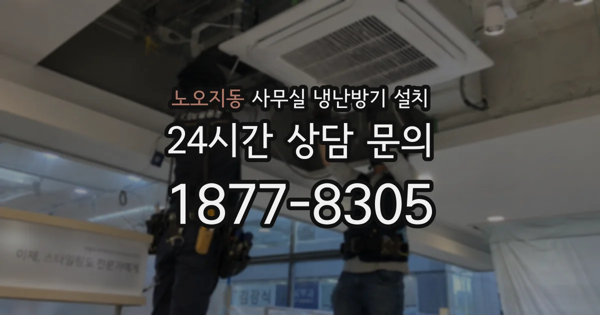 노오지동 사무실 냉난방기 설치