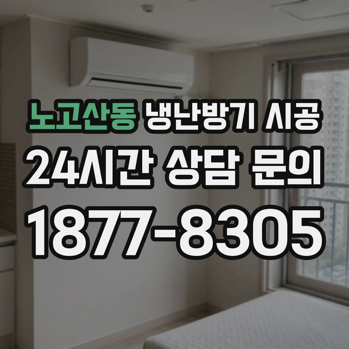 노고산동 냉난방기 시공