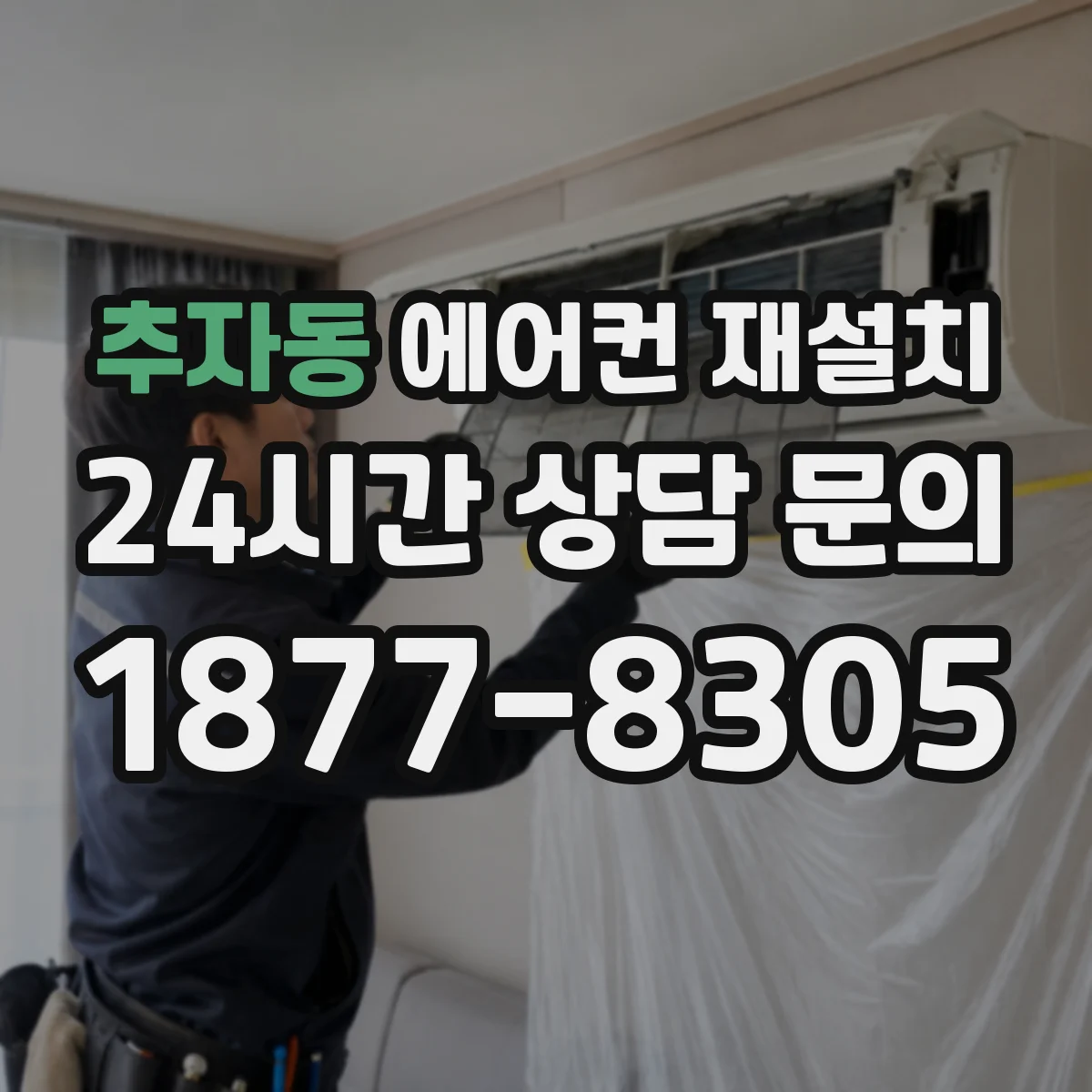 추자동 에어컨 재설치
