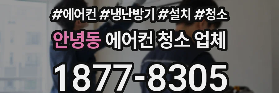 안녕동 에어컨 청소 업체