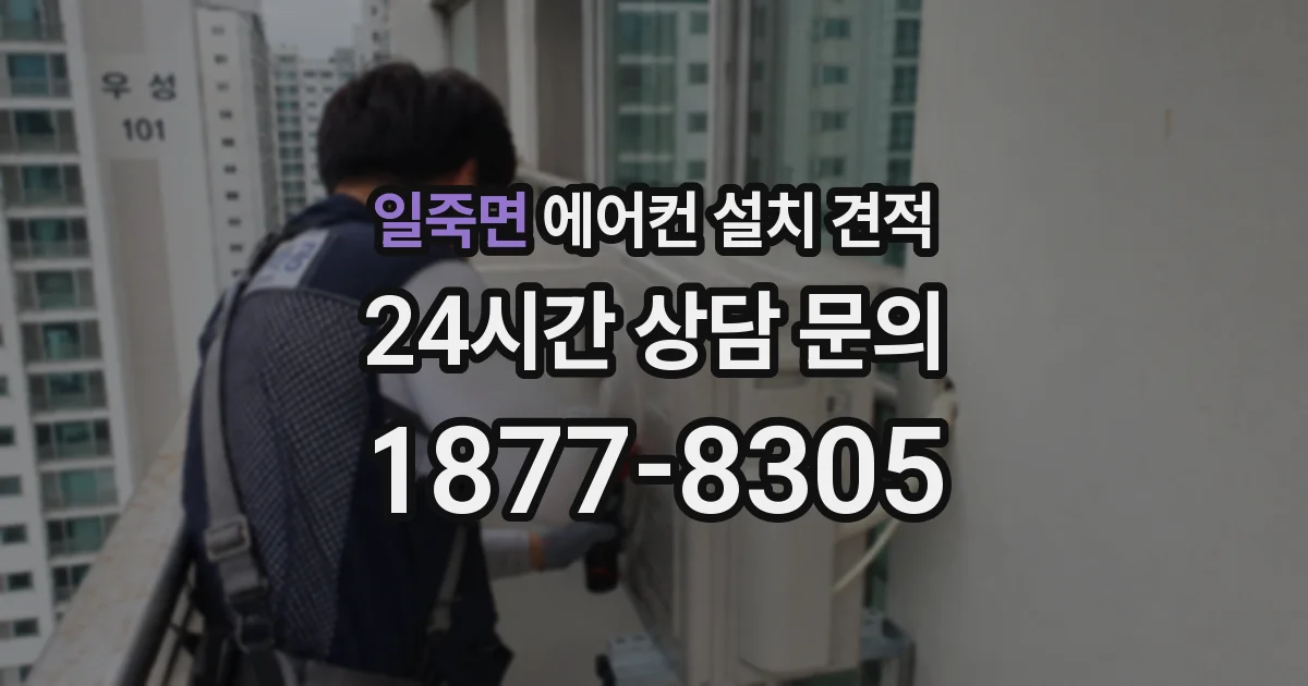 일죽면 에어컨 설치 견적