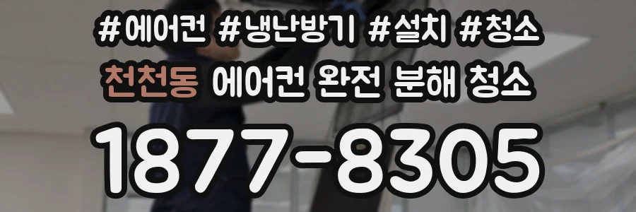 천천동 에어컨 완전 분해 청소
