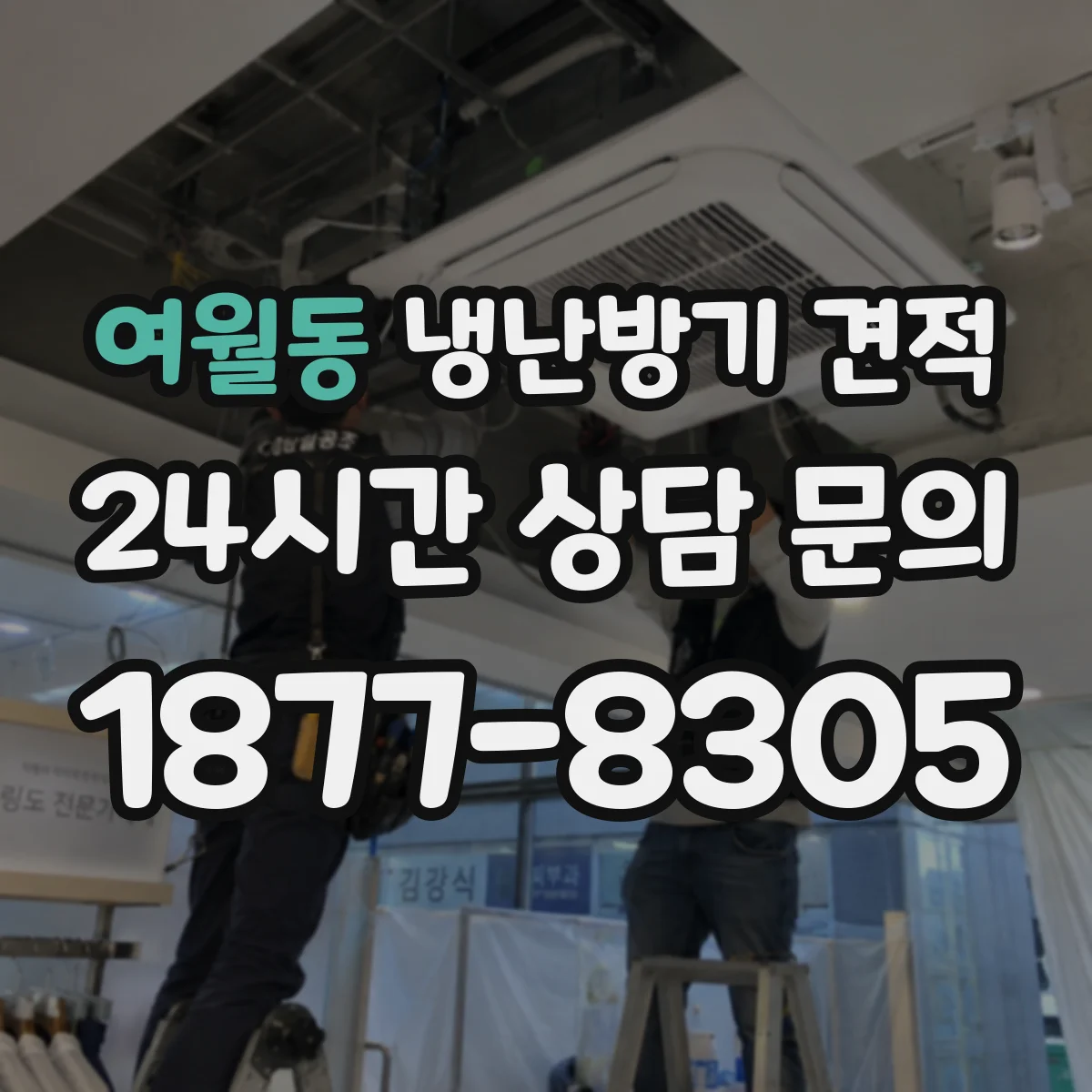 여월동 냉난방기 견적