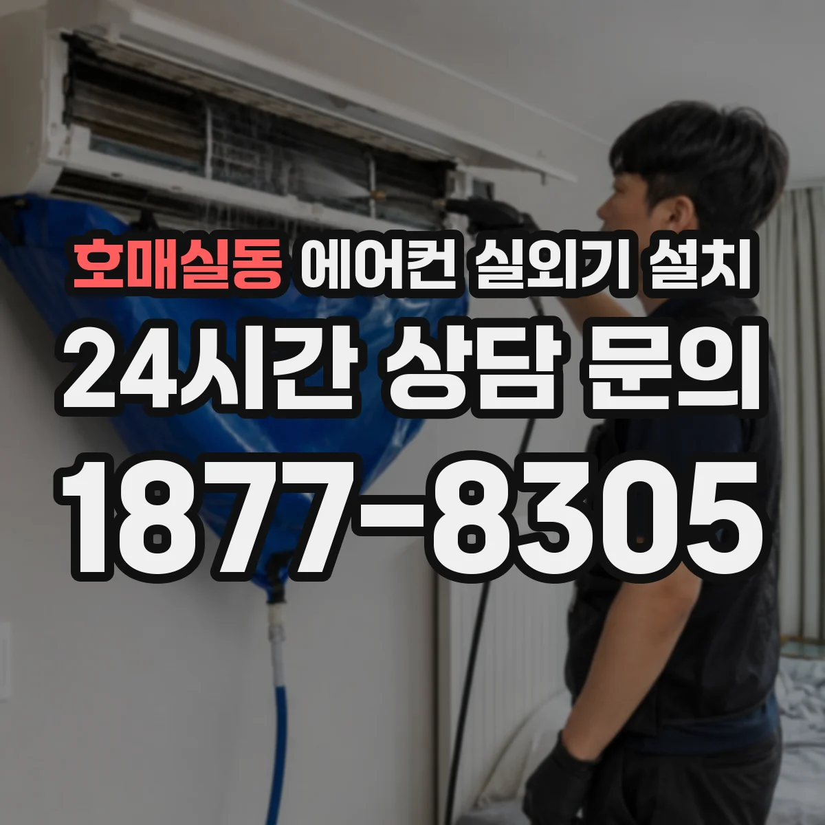 호매실동 에어컨 실외기 설치