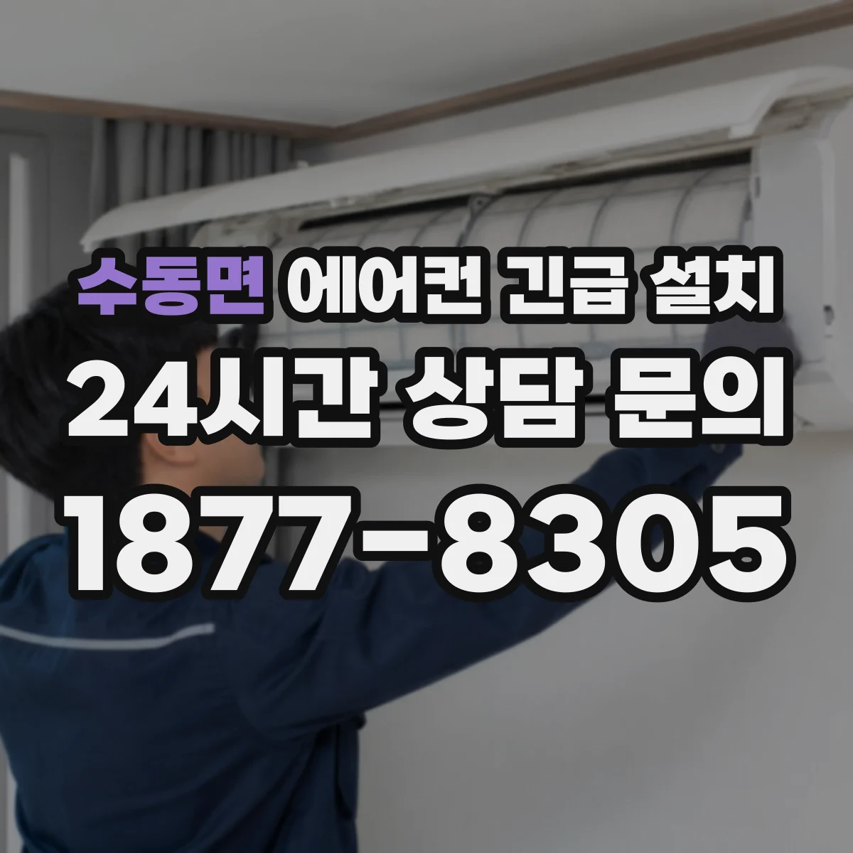 수동면 에어컨 긴급 설치