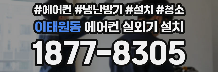 이태원동 에어컨 실외기 설치