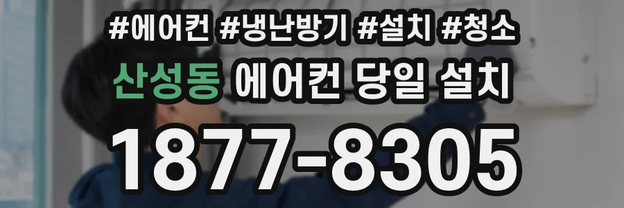 산성동 에어컨 당일 설치