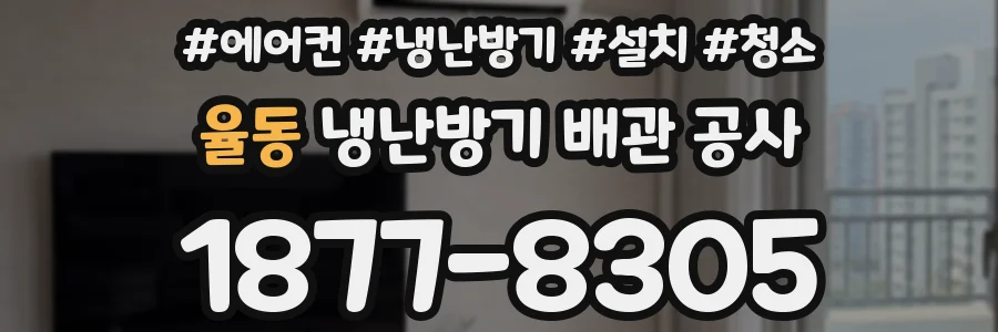 율동 냉난방기 배관 공사