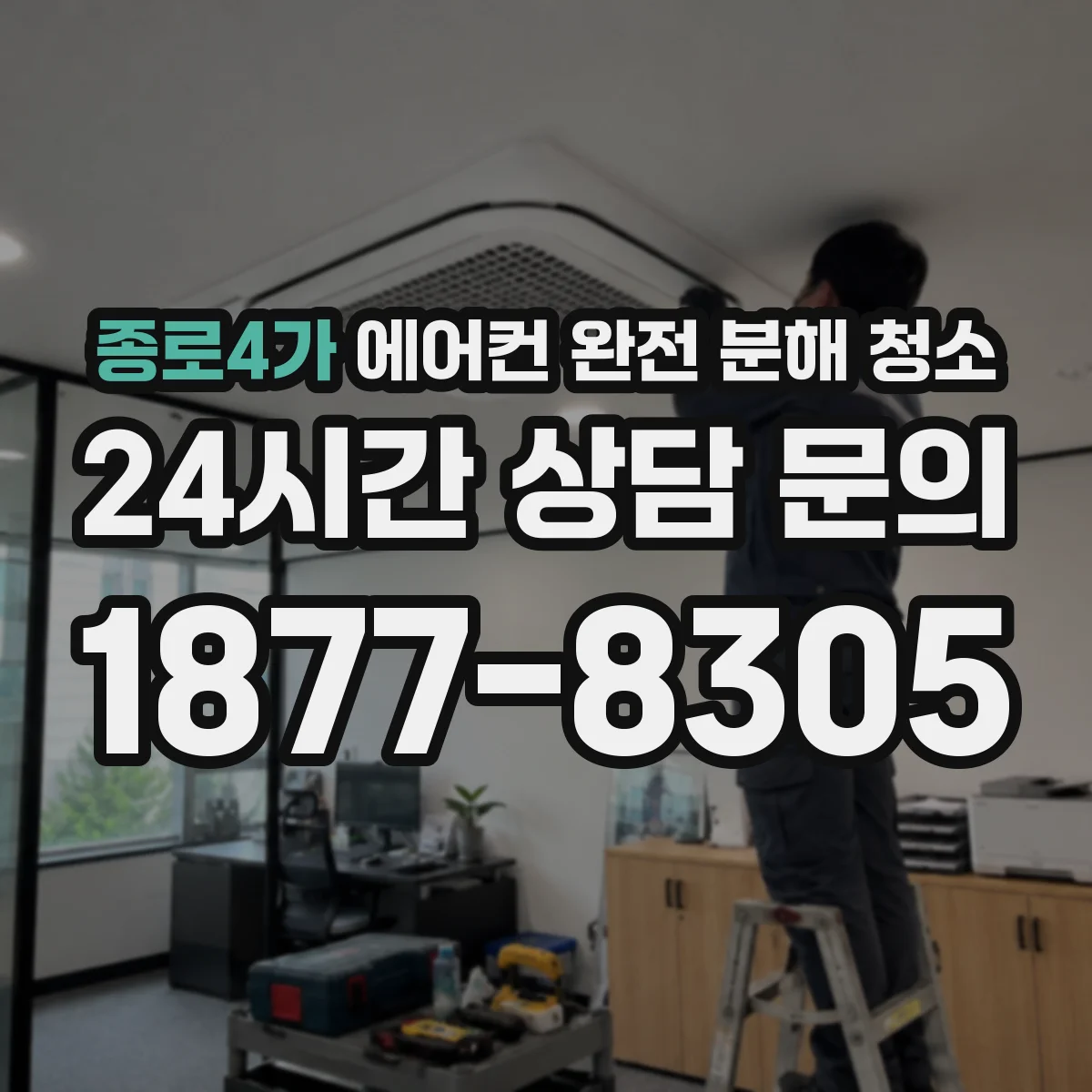 종로4가 에어컨 완전 분해 청소