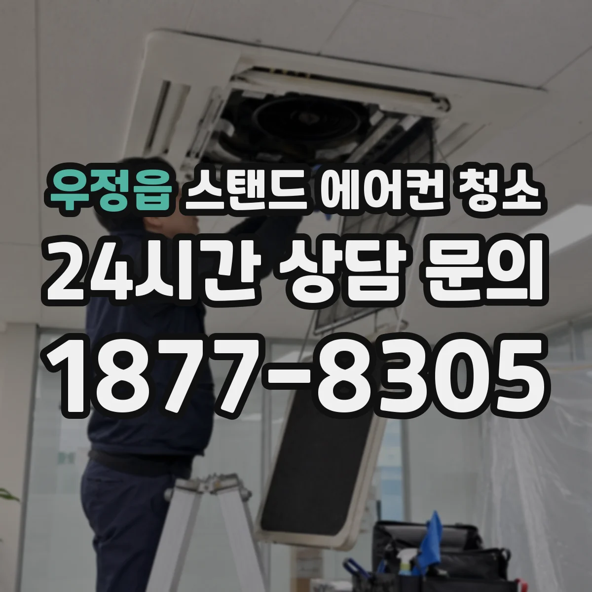 우정읍 스탠드 에어컨 청소