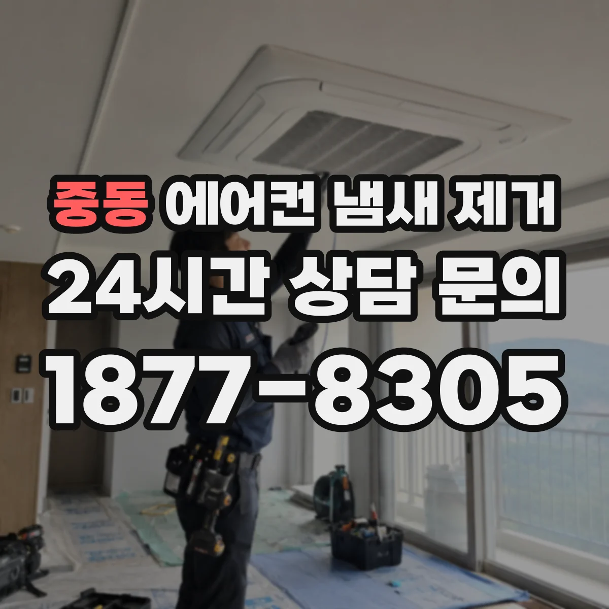 중동 에어컨 냄새 제거