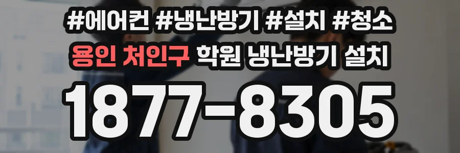 용인 처인구 학원 냉난방기 설치