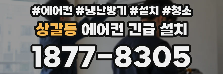 상갈동 에어컨 긴급 설치