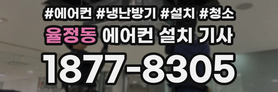 율정동 에어컨 설치 기사