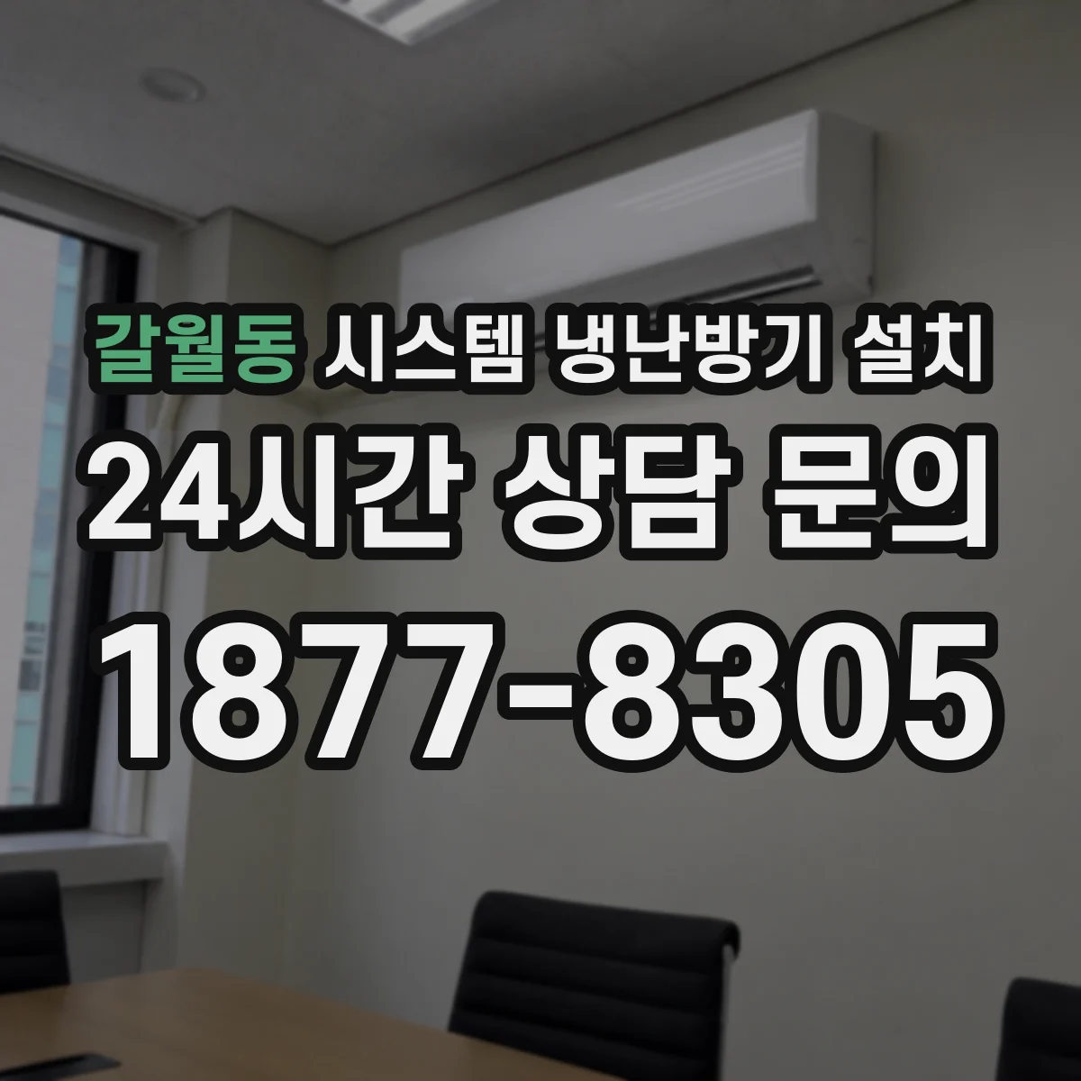갈월동 시스템 냉난방기 설치